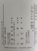 和辻哲郎全集