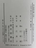 和辻哲郎全集