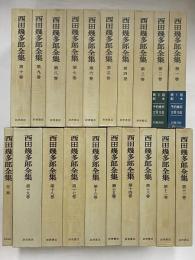 西田幾多郎全集