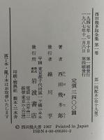 西田幾多郎全集