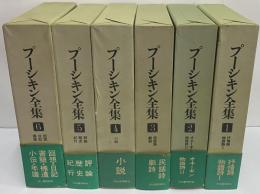 プーシキン全集