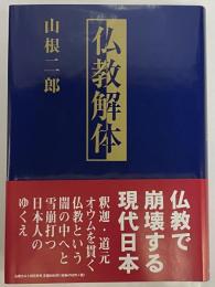仏教解体