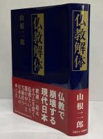 仏教解体
