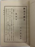 断腸亭雑稾