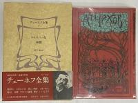 チェーホフ全集