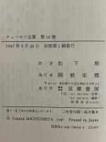 チェーホフ全集