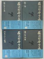 藤沢周平全集