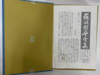 藤沢周平全集