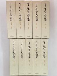 リルケ全集