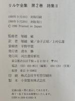 リルケ全集