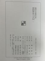 南総里見八犬伝1～12　新潮日本古典集成　別巻