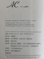 カミュ全集