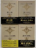 ドストエーフスキイ全集