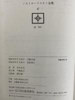 ドストエーフスキイ全集