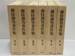藤枝静男著作集