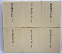 藤枝静男著作集