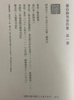 藤枝静男著作集