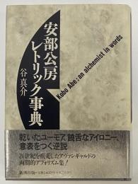 安部公房レトリック事典