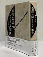 安部公房レトリック事典