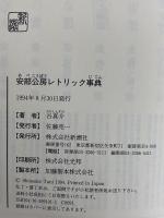 安部公房レトリック事典