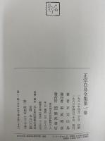正宗白鳥全集