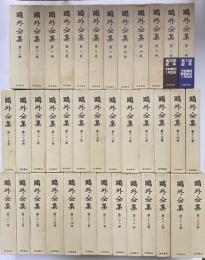 鴎外全集