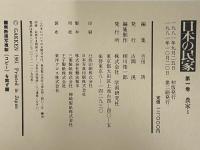 日本の民家