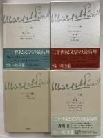 プルースト全集
