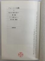 プルースト全集