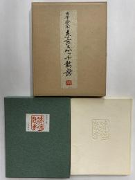 肉筆絵入本　東京スケッチ散歩