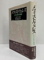メフィストフェレス　近代世界の悪魔