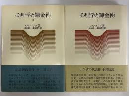 心理学と錬金術Ⅰ・Ⅱ