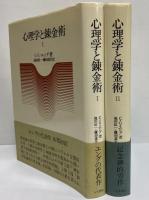 心理学と錬金術Ⅰ・Ⅱ