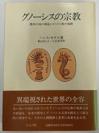 グノーシスの宗教　異邦の神の福音とキリスト教の端緒