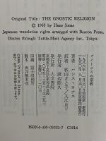 グノーシスの宗教　異邦の神の福音とキリスト教の端緒