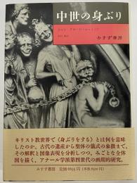 中世の身ぶり