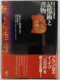 記憶術と書物　中世ヨーロッパの情報文化