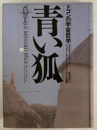 青い狐　ドゴンの宇宙哲学