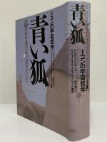 青い狐　ドゴンの宇宙哲学
