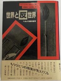 世界と反世界　ヘルメス智の哲学