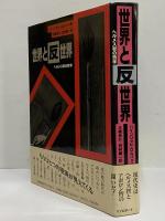 世界と反世界　ヘルメス智の哲学