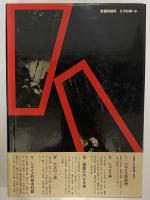 世界と反世界　ヘルメス智の哲学