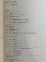 世界と反世界　ヘルメス智の哲学