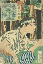 魁題百撰相　土屋惣蔵