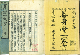 善身堂一家言