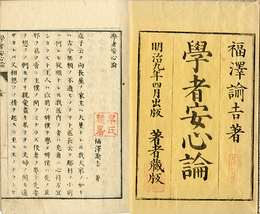 学者安心論