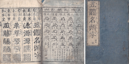 五体名頭字