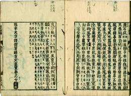 ［魁本大字諸儒箋解］古文真宝前集