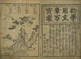 ［寛政新版］初学用文万宝蔵