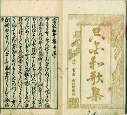 空花和歌集